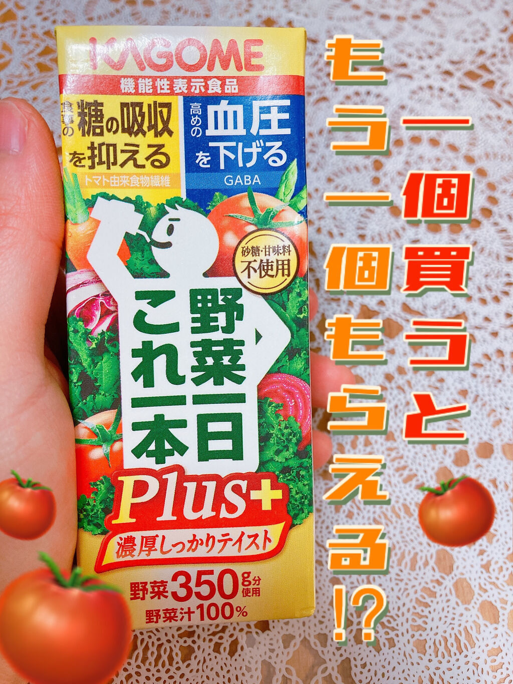 野菜一日これ一本 /カゴメ/野菜ジュースを使ったクチコミ（1枚目）