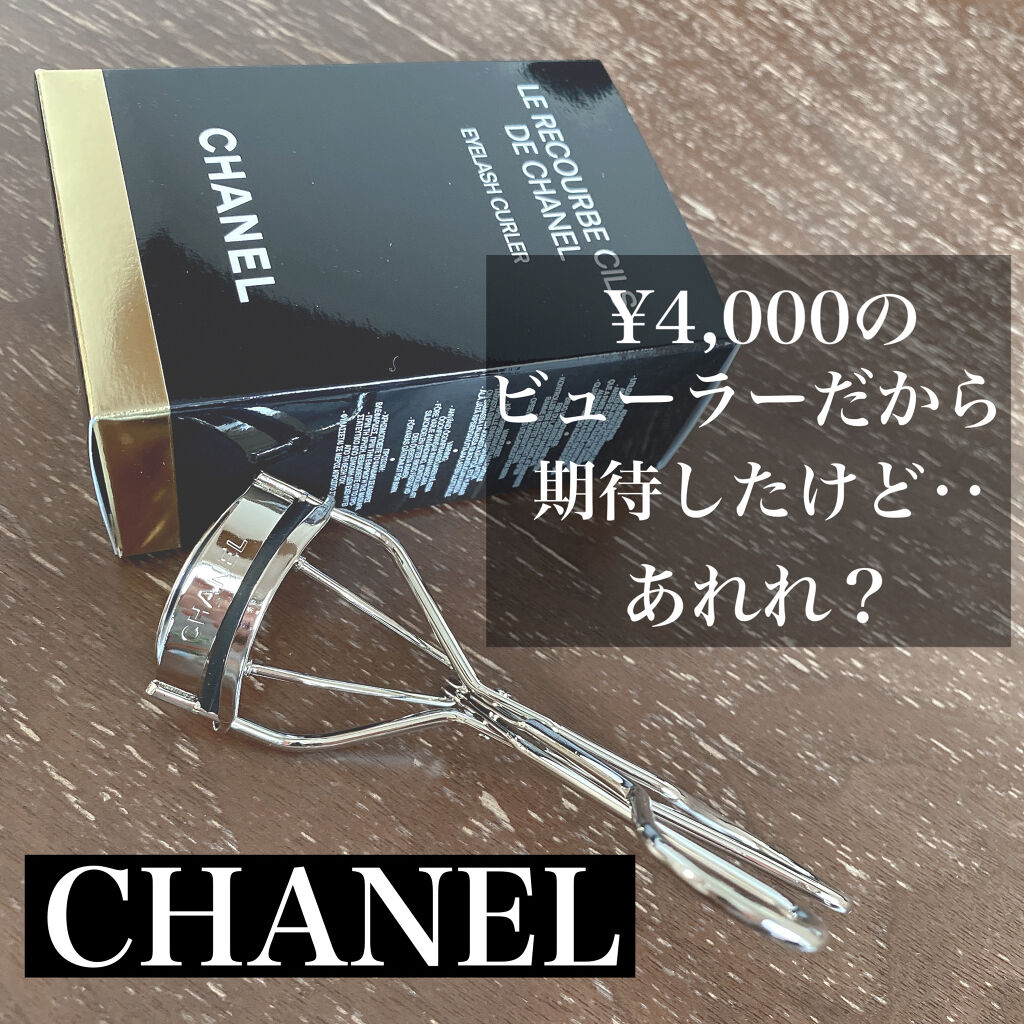 アイラッシュ カーラー/CHANEL/ビューラーを使ったクチコミ（1枚目）