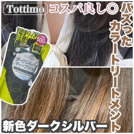 tottimo!ディップカラー/アイケイ/ヘアカラーを使ったクチコミ(1枚目)