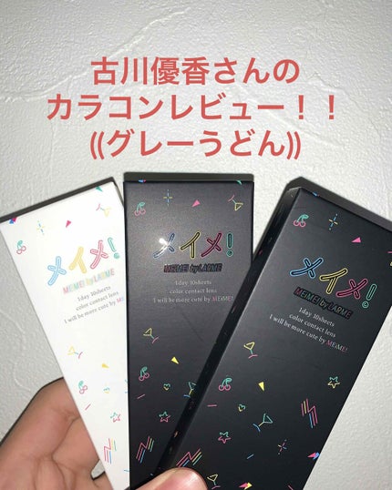 メイメ!/LARME/カラーコンタクトレンズを使ったクチコミ(1枚目)