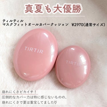 マスクフィットオールカバークッション/TIRTIR(ティルティル)/クッションファンデーションを使ったクチコミ（5枚目）