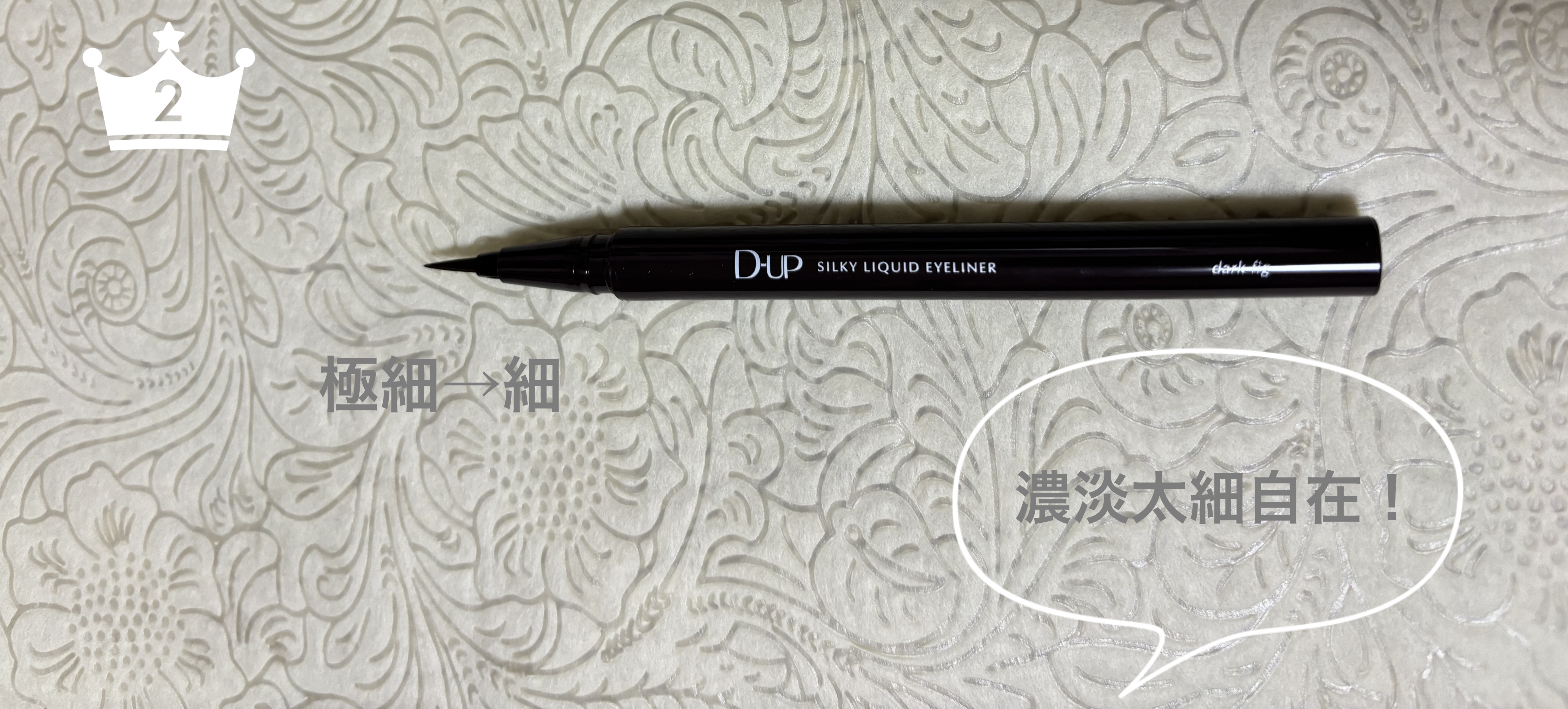 シルキーリキッドアイライナーWP/D-UP/リキッドアイライナーを使ったクチコミ（2枚目）