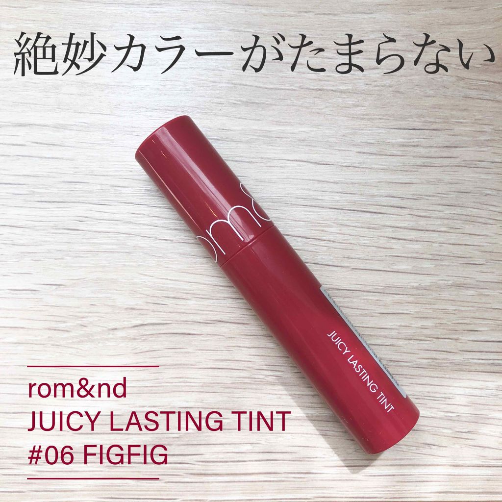 ジューシーラスティングティント/rom&nd/リップティントを使ったクチコミ(1枚目)