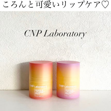 プロポリスリップセリン スパイシー/CNP Laboratory/リップクリームを使ったクチコミ(1枚目)