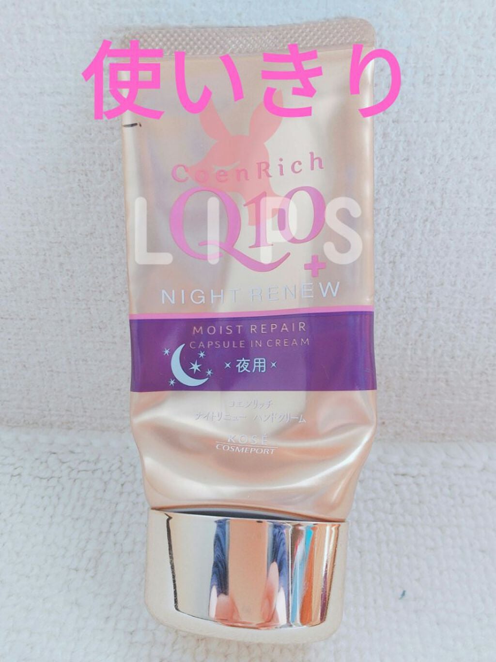 ナイトリニューハンドクリーム/コエンリッチQ10/ハンドクリームを使ったクチコミ(1枚目)