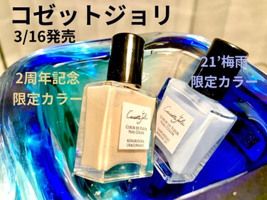 Coeur de Fleur Nail Color/Causette.Joli/マニキュアを使ったクチコミ（1枚目）