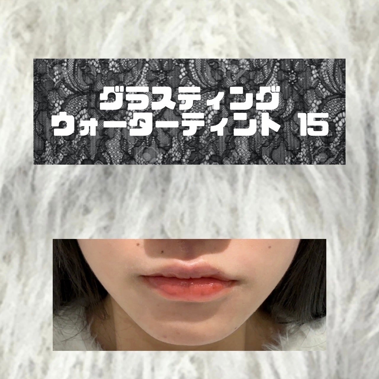 グラスティングウォーターティント/rom&nd/リップティントを使ったクチコミ(1枚目)