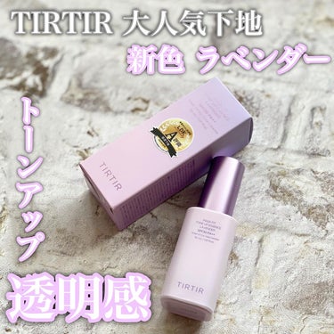 TIRTIR(ティルティル) マスクフィットトーンアップエッセンスのクチコミ「＼𝗧𝗜𝗥𝗧𝗜𝗥 あの人気下地に新色出たよ💜 ／


SNSでもバズった“あの“下地から新色が出.....」（1枚目）