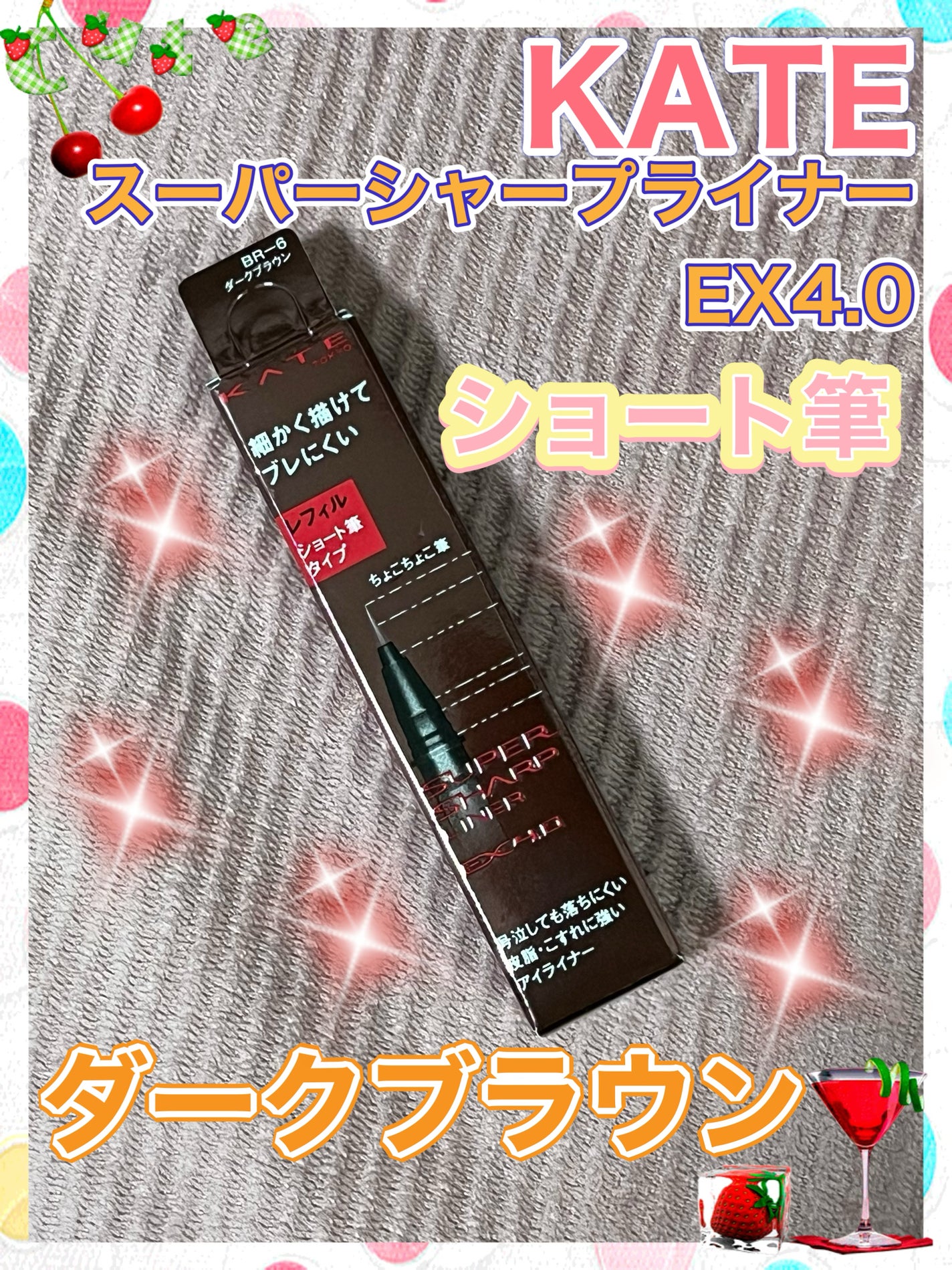 スーパーシャープライナーEX4.0/KATE/リキッドアイライナーを使ったクチコミ(1枚目)