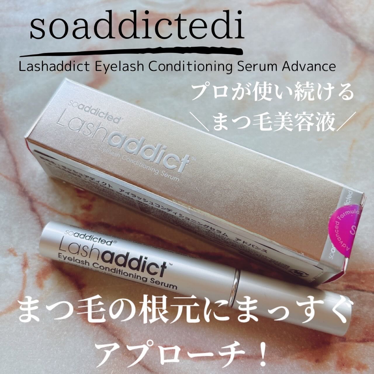ラッシュアディクト アイラッシュコンディショニングセラム/soaddicted/まつげ美容液を使ったクチコミ（1枚目）