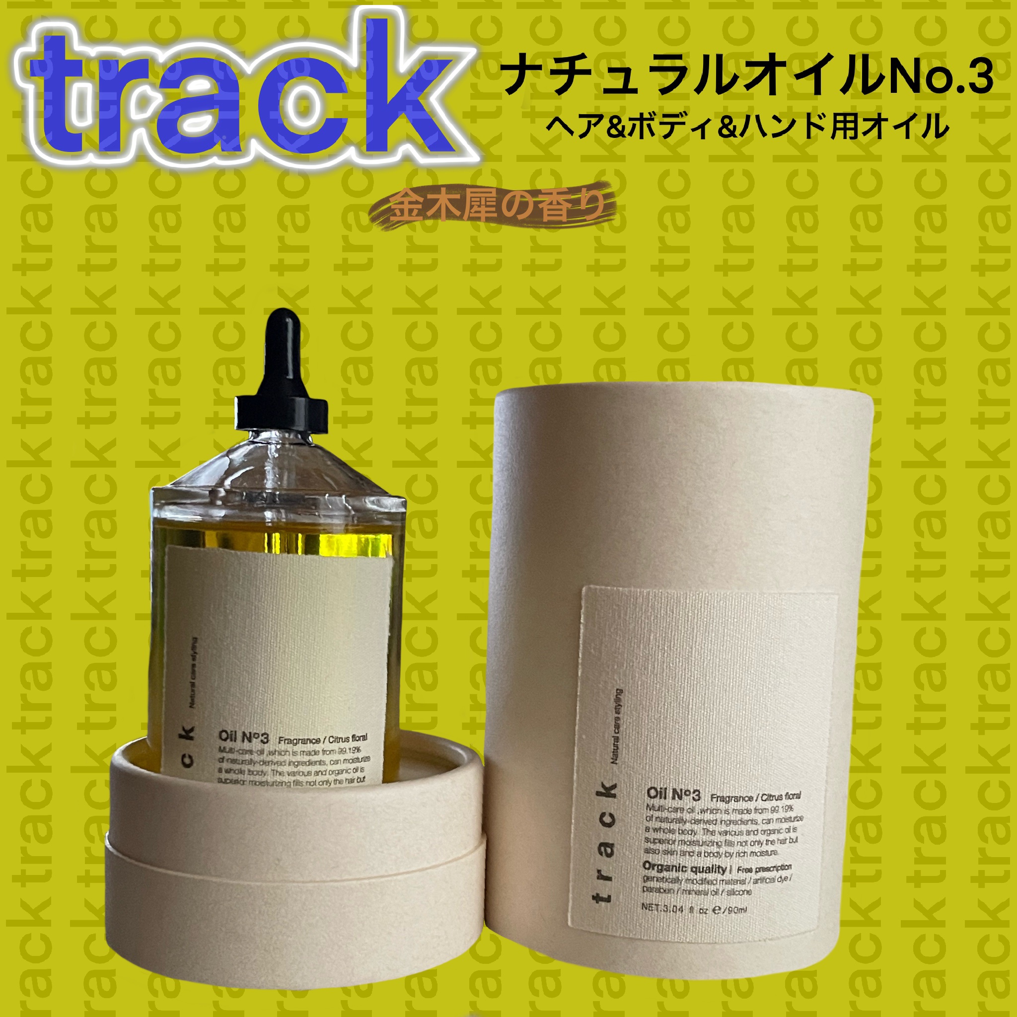 トラック オイル/track/ヘアオイルを使ったクチコミ（1枚目）