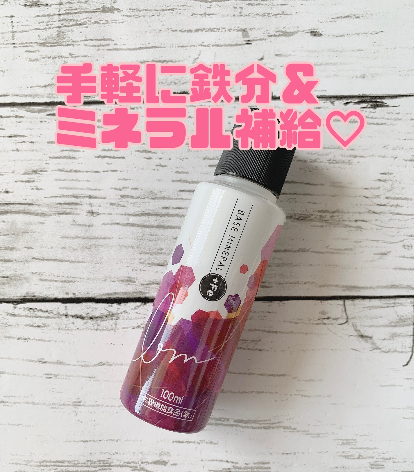 ベースミネラル+Fe/ベースミネラル+Fe/健康サプリメントを使ったクチコミ(1枚目)