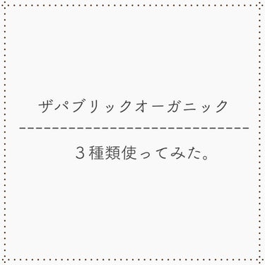 ザ パブリックオーガニックシリーズ
⑶種類使い比べてみました！
簡潔に感想書いてます。
  🧡仕上がり
  👃🏻香り
  🗣謳い文句みたいなの
  

①(ピンク)スーパーポジティブ
🧡ダメージ補習
👃