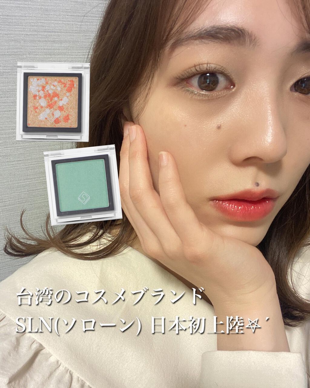 台湾から上陸した SLN のアイシャドウを使ってメイクしてみました🥰 
#なかまほメイク

■ラメ感も色味の出方も綺麗＋派手派手感がないので使いやすい！

701はアイホール全体に、63は二重幅に(目尻から目頭に向かって広げる)

特に7