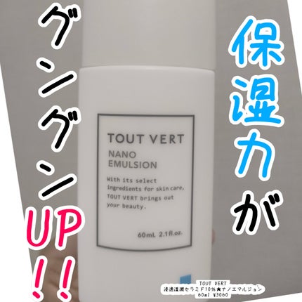浸透湿潤セラミド10%★ナノエマルジョン/TOUT VERT/乳液を使ったクチコミ(1枚目)