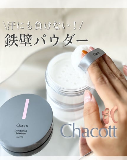 フィニッシングパウダー マット/チャコット・コスメティクス/ルースパウダーを使ったクチコミ(1枚目)