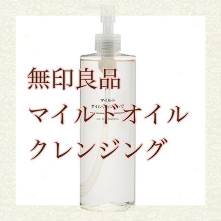 マイルドオイルクレンジング/無印良品/オイルクレンジングを使ったクチコミ(1枚目)