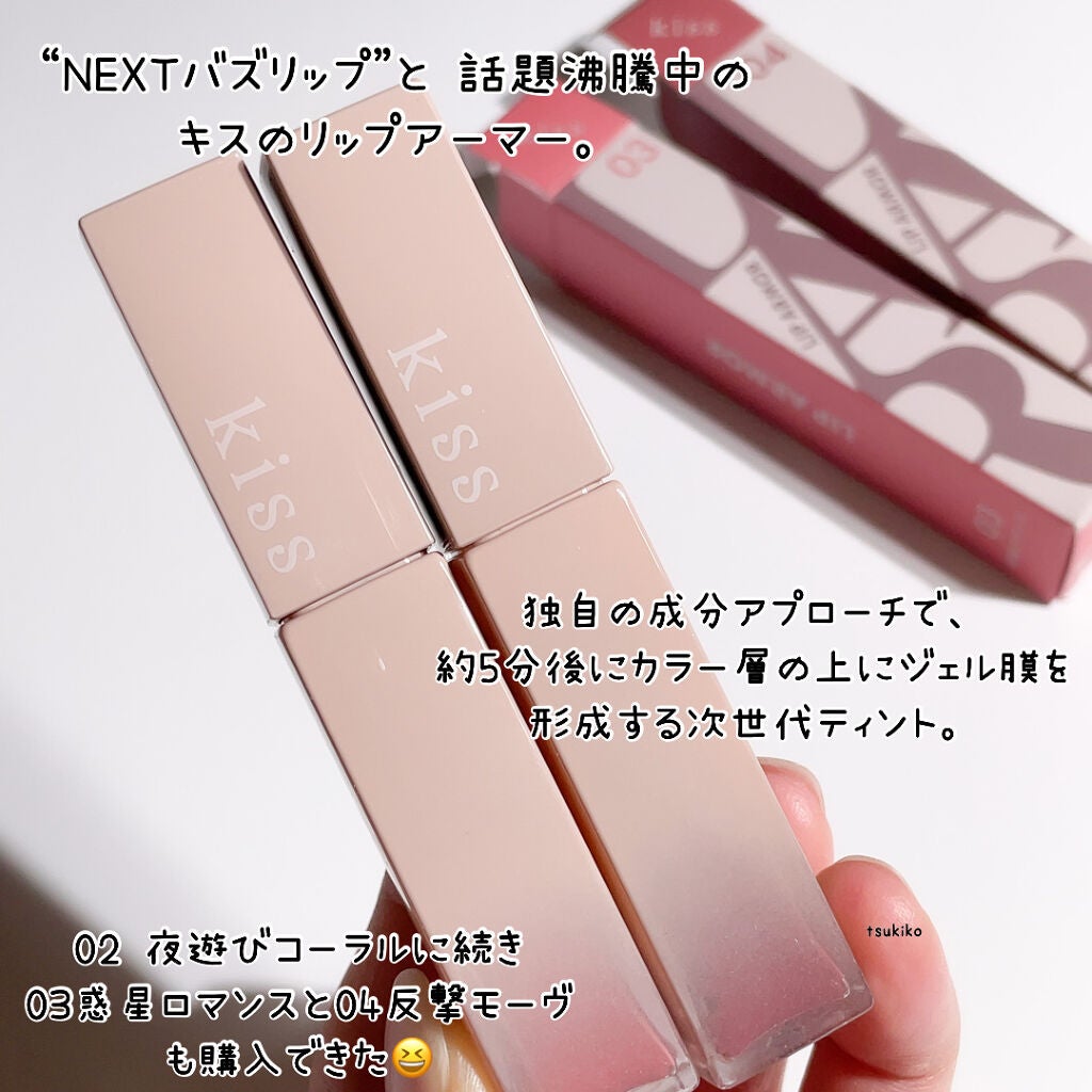 リップアーマー/KiSS/口紅を使ったクチコミ(2枚目)