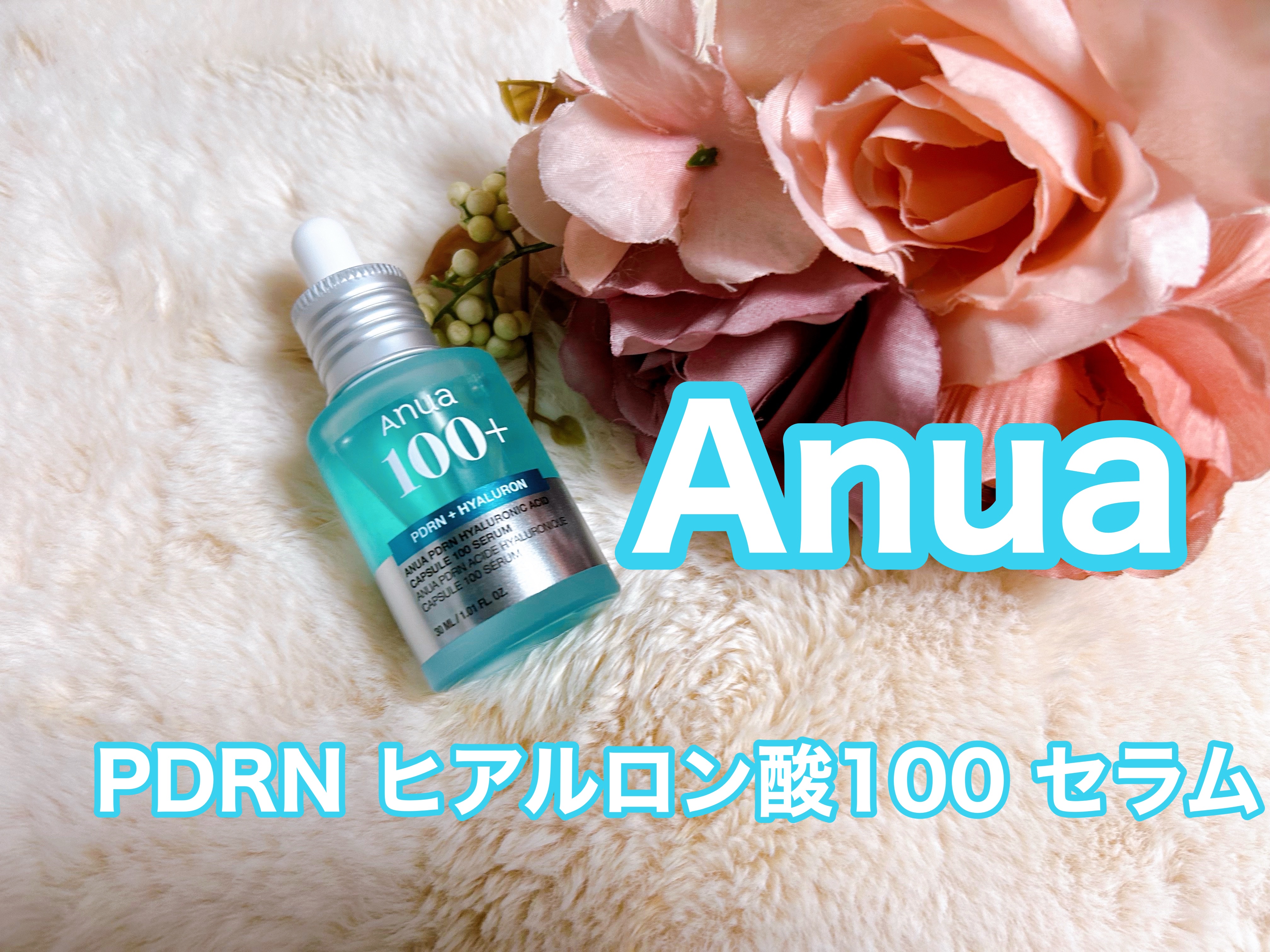 PDRNヒアルロン酸カプセル100セラム/Anua/美容液を使ったクチコミ（1枚目）