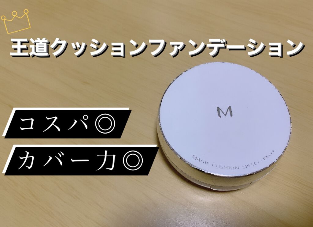 M クッションファンデーション(マット)/MISSHA/クッションファンデーションを使ったクチコミ（1枚目）
