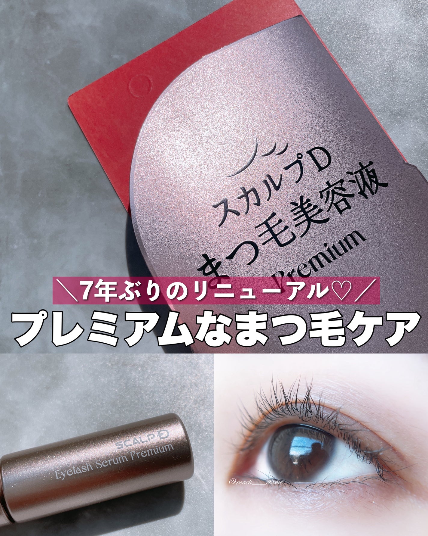 スカルプD ボーテ ピュアフリーアイラッシュセラム プレミアム/アンファー(スカルプD)/まつげ美容液を使ったクチコミ(1枚目)