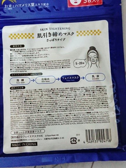 DAISO Dフェイスマスク 肌引き締めマスクのクチコミ「🍚DAISO DフェイスマスクHK🍚
肌引き締めマスク(さっぱりタイプ)3枚入り
最近、D.....」(3枚目)