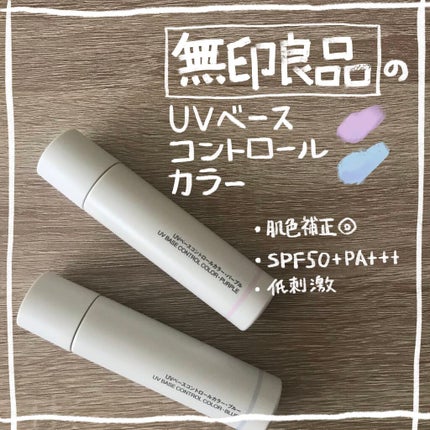 UVベースコントロールカラー/無印良品/化粧下地を使ったクチコミ(1枚目)