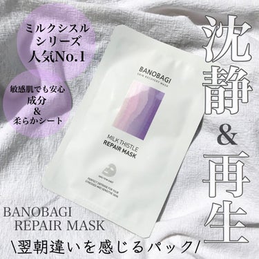 ミルクシスル リペアマスク/BANOBAGI/シートマスク・パックを使ったクチコミ（1枚目）