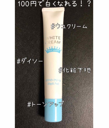 Lily♡ on LIPS 「ウユクリームに似てると言われているダイソーホワイトクリーム✨や..」（1枚目）