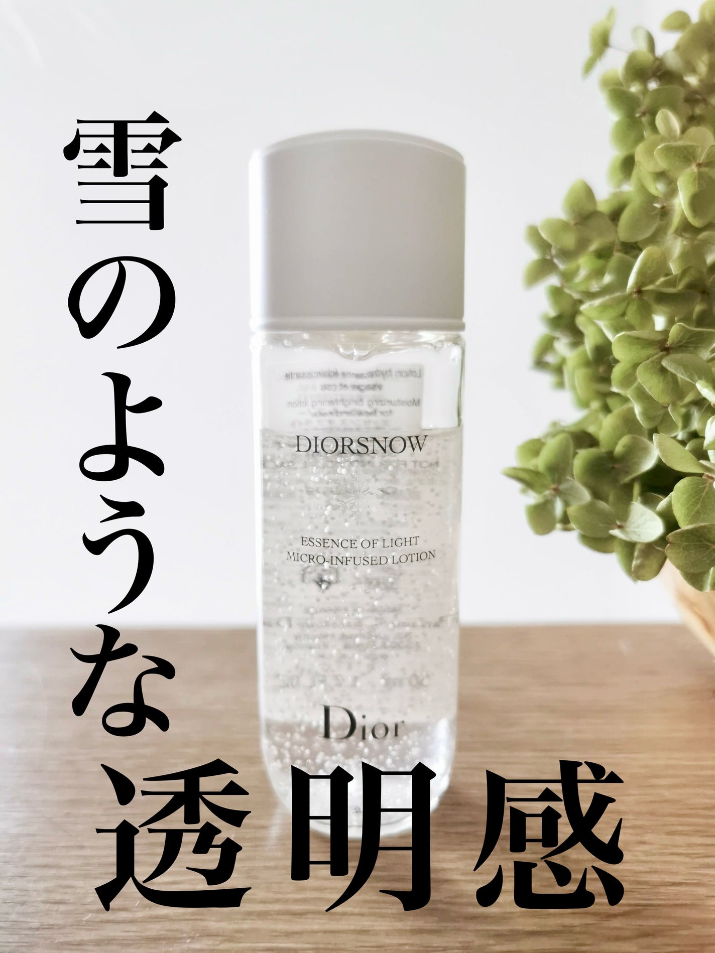 ディオール スノー エッセンス オブ ライト マイクロ ローション/Dior/化粧水を使ったクチコミ(1枚目)