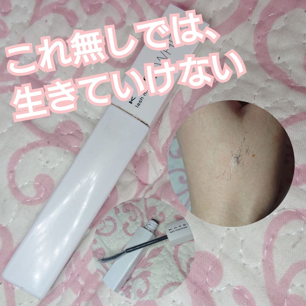 ラッシュマキシマイザーN/KATE/マスカラ下地を使ったクチコミ(1枚目)