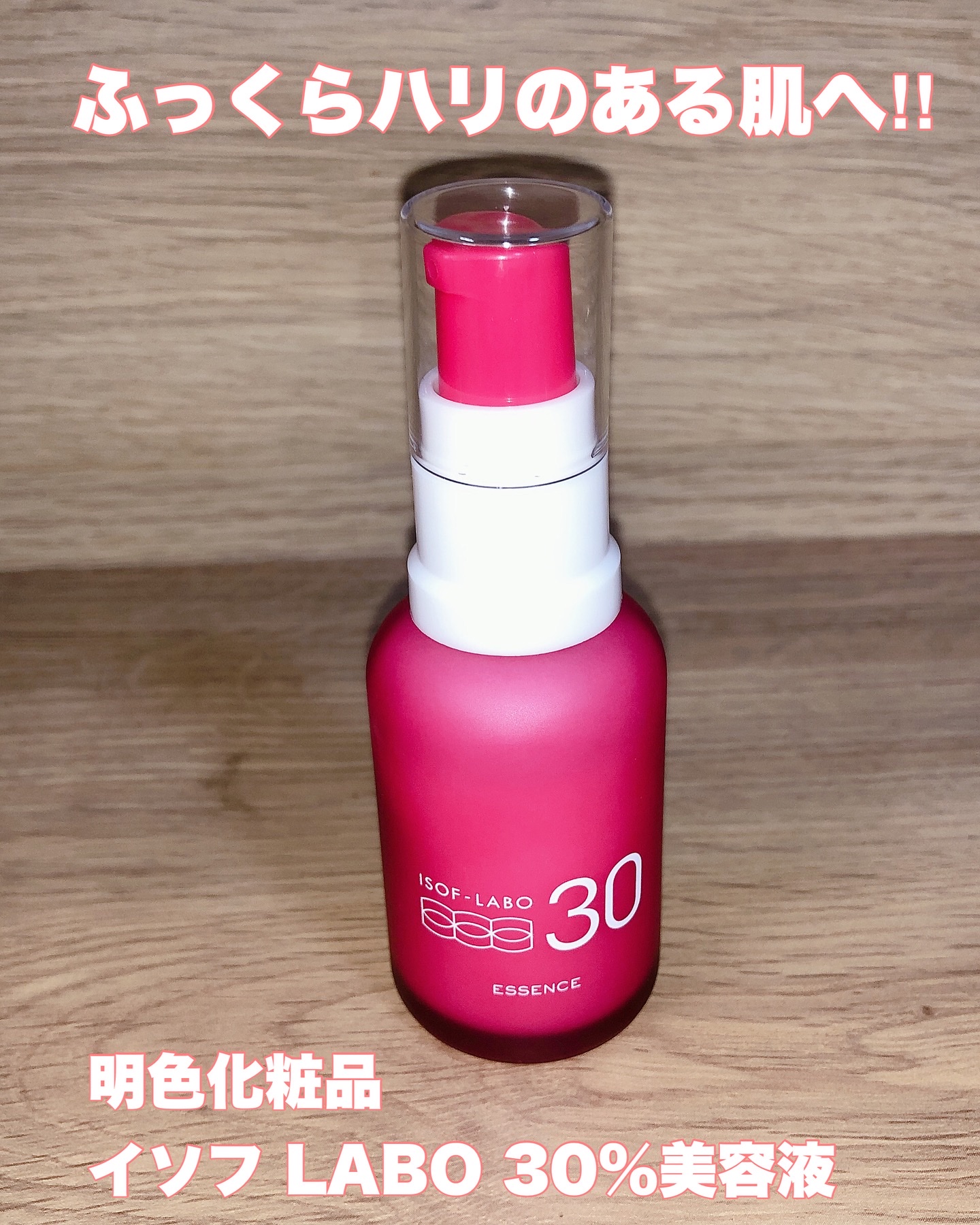 30%美容液/イソフ LABO/美容液を使ったクチコミ（1枚目）