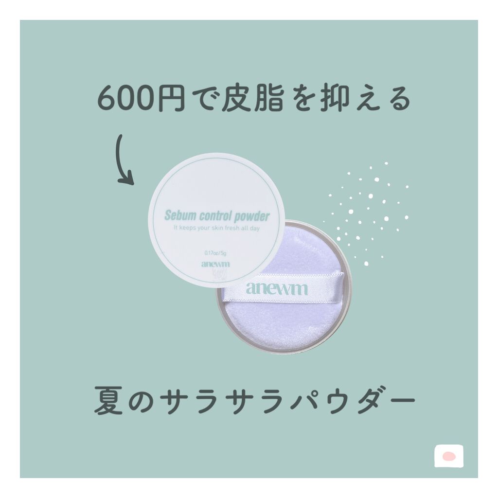 アニューム セバム コントロール パウダー/saat insight/ルースパウダーを使ったクチコミ(1枚目)