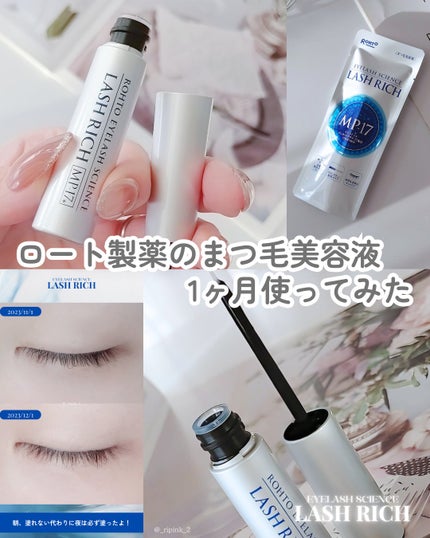 ラッシュリッチアイラッシュセラム/ロート製薬/まつげ美容液を使ったクチコミ(1枚目)