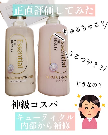 ザビューティ リペアシャンプー・コンディショナー/エッセンシャル/市販シャンプーを使ったクチコミ(1枚目)
