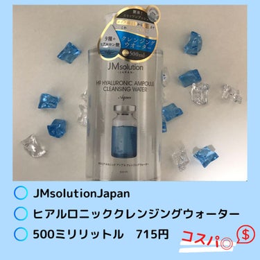 ヒアルロニック アンプルクレンジングウォーター/JMsolution JAPAN/クレンジングウォーターを使ったクチコミ（1枚目）