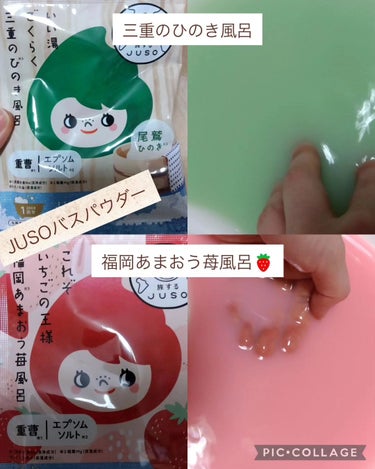 旅するJUSO JUSO BATH POWDERのクチコミ「旅するJUSO

【JUSO BATH POWDER】
りんご、ひのき、緑茶の香り、苺の香り
.....」（2枚目）