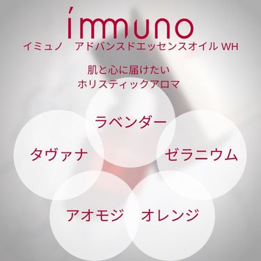 アドバンスド エッセンシャルオイル WH/immuno/フェイスオイルを使ったクチコミ（5枚目）