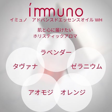 アドバンスド エッセンシャルオイル WH/immuno/フェイスオイルを使ったクチコミ(5枚目)