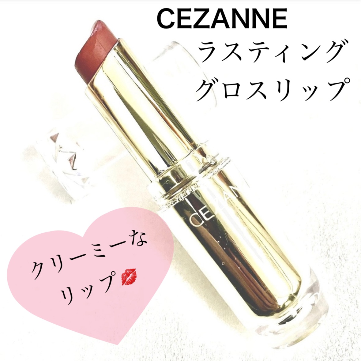 ラスティンググロスリップ/CEZANNE/口紅を使ったクチコミ（1枚目）