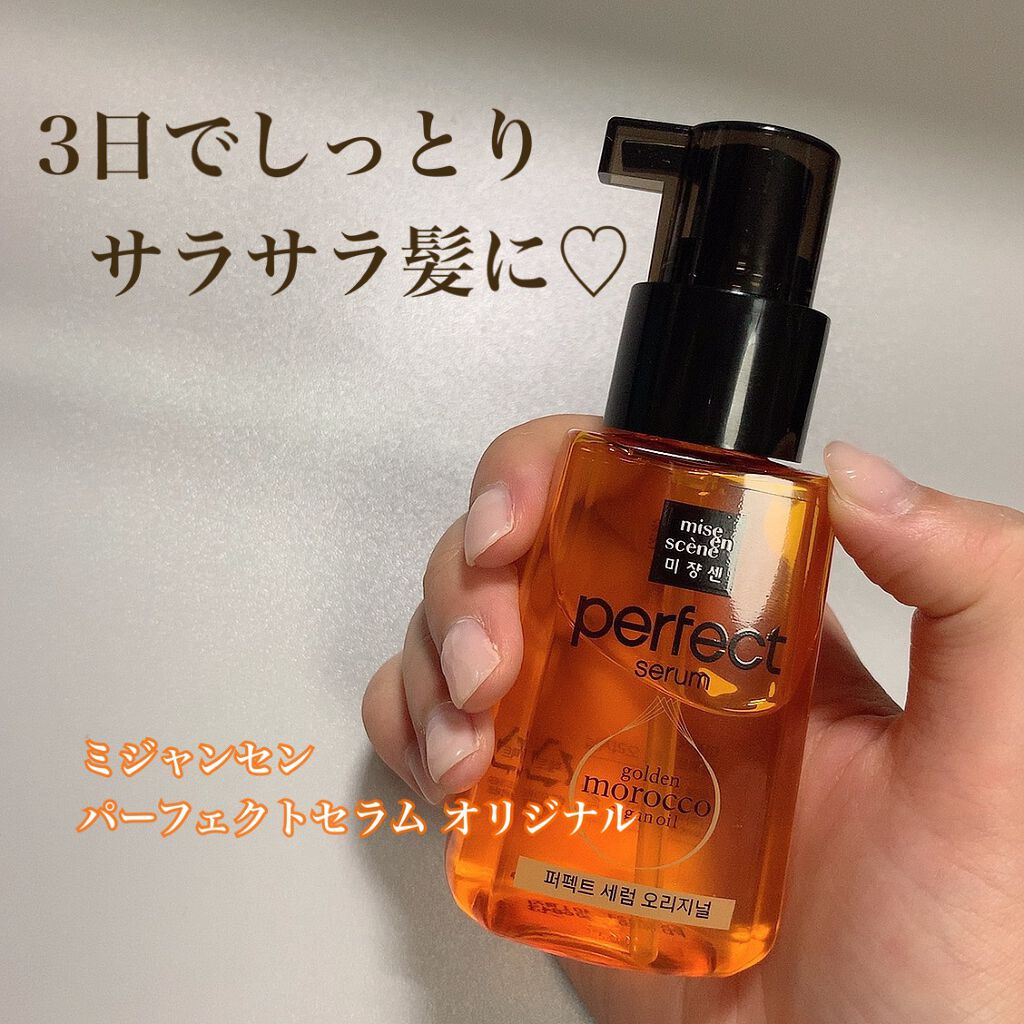 パーフェクト セラム オリジナル/miseenscene/ヘアオイルを使ったクチコミ(1枚目)