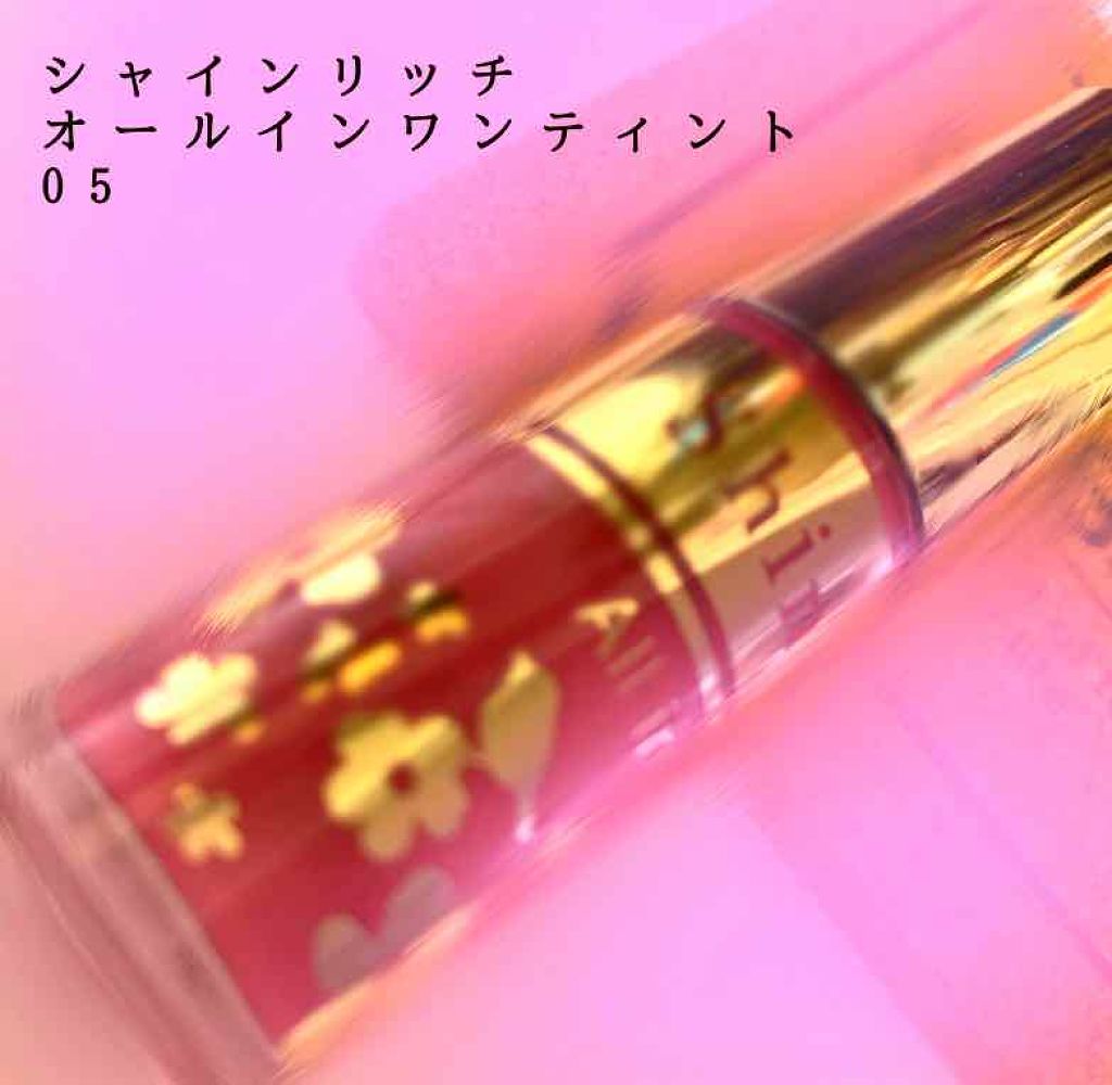 オールインワンティント/シャインリッチ/リップティントを使ったクチコミ(1枚目)