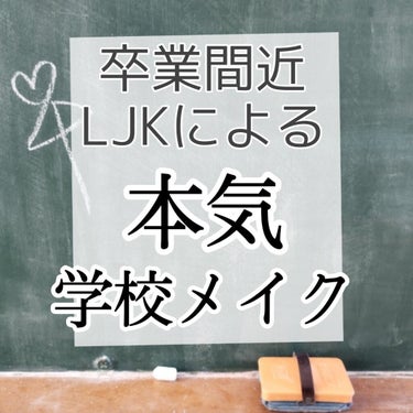 こんにちは〜凛音です！
今回は卒業間近のLJKである私の集大成、
「本気のスクールメイク」を紹介します！

⚠️大前提として、校則を破るのは良くないことです。
   それでもしたい！って人だけお願いしま