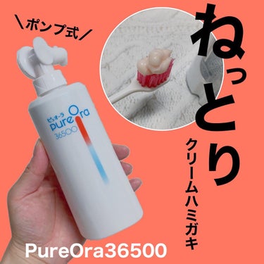 PureOra36500 薬用ハグキ高密着クリームハミガキ/ピュオーラ/歯磨き粉を使ったクチコミ（1枚目）