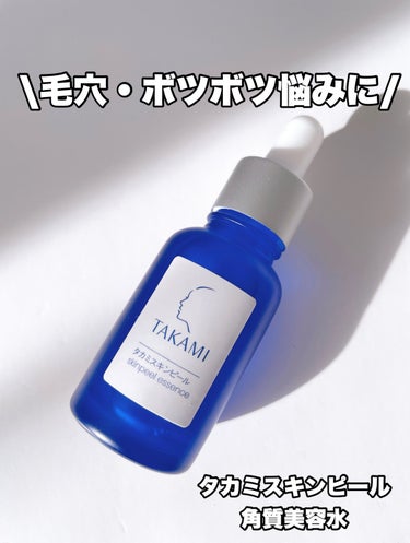 タカミ タカミスキンピールのクチコミ「⚫︎タカミスキンピール
　（30mL）

*角質美容水

芸能人や美容家も愛用しているコレ！
.....」（1枚目）