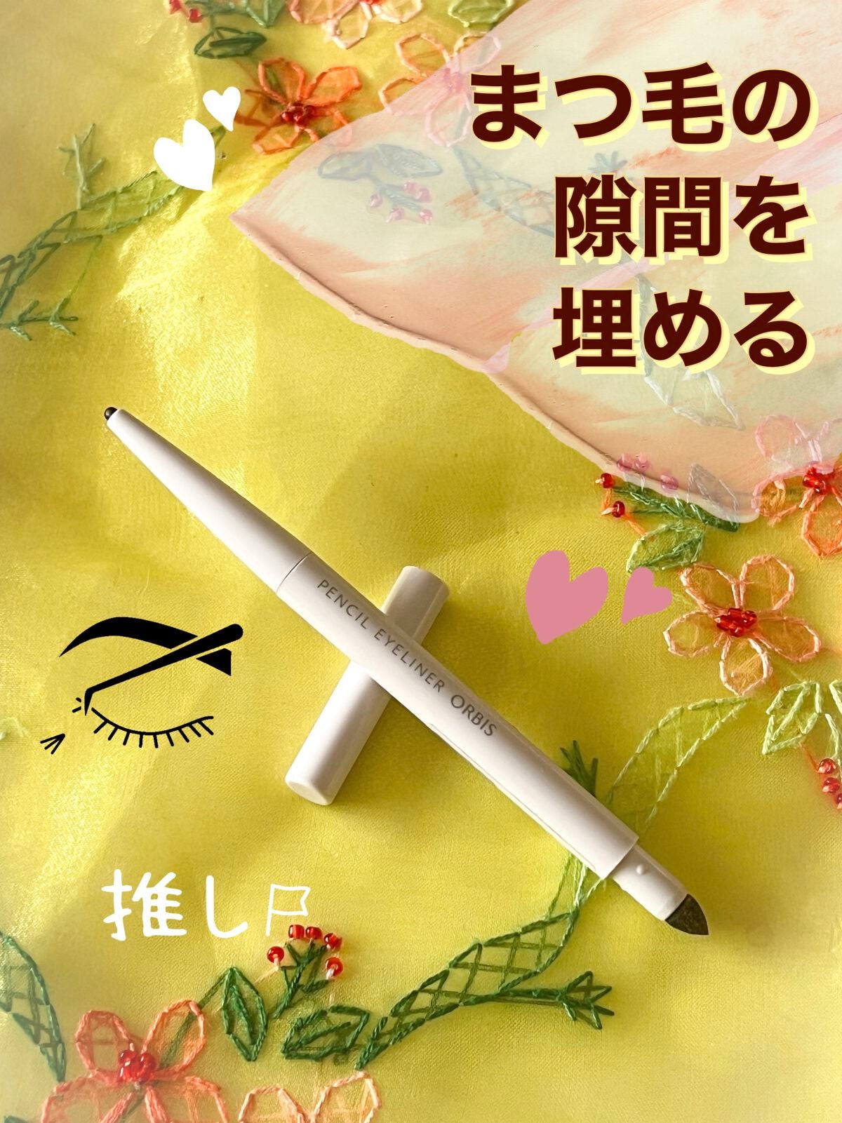 ペンシルアイライナー/オルビス/ペンシルアイライナーを使ったクチコミ(1枚目)