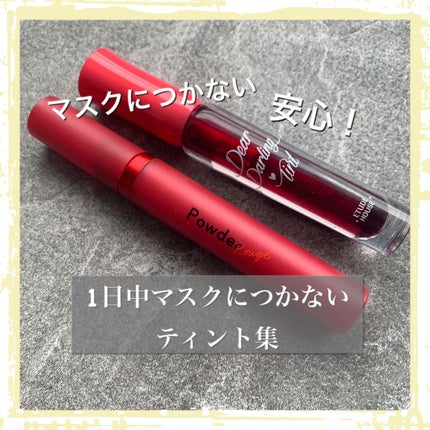 パウダールージュティント/ETUDE/口紅を使ったクチコミ(1枚目)