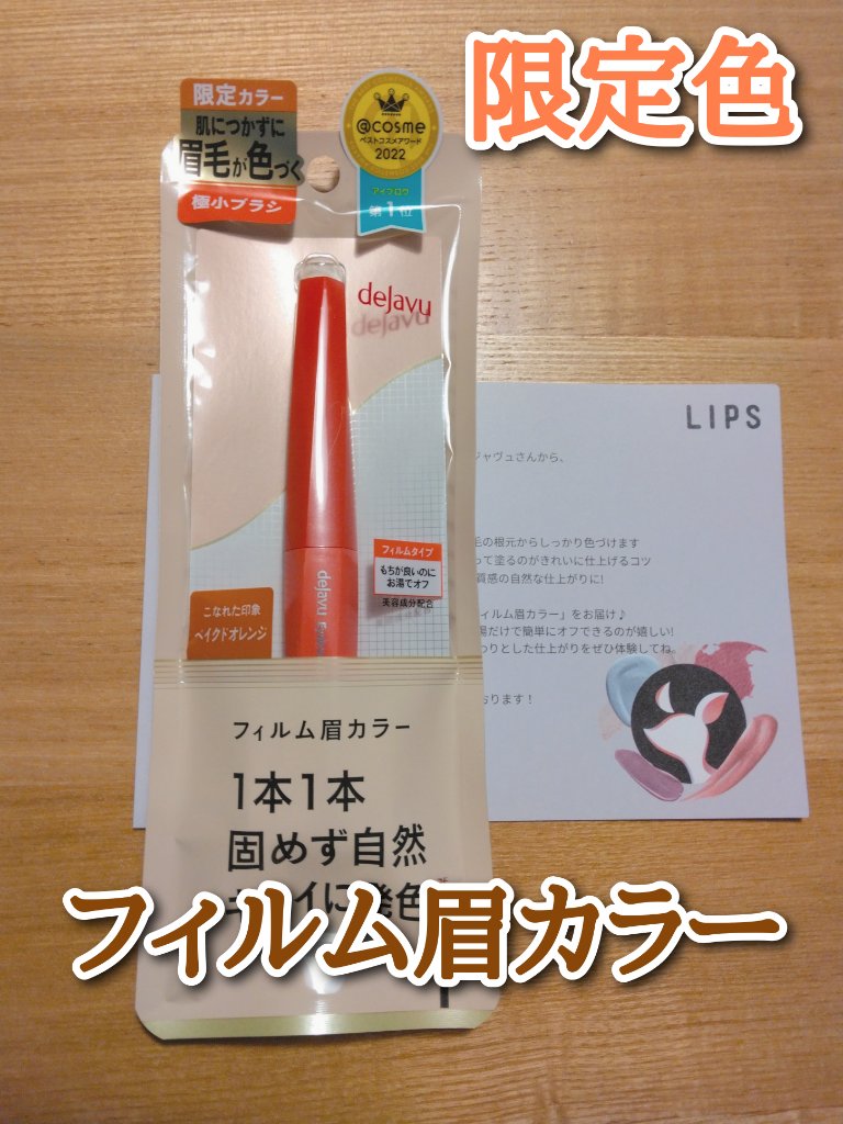 フィルム眉カラー/デジャヴュ/眉マスカラを使ったクチコミ（1枚目）