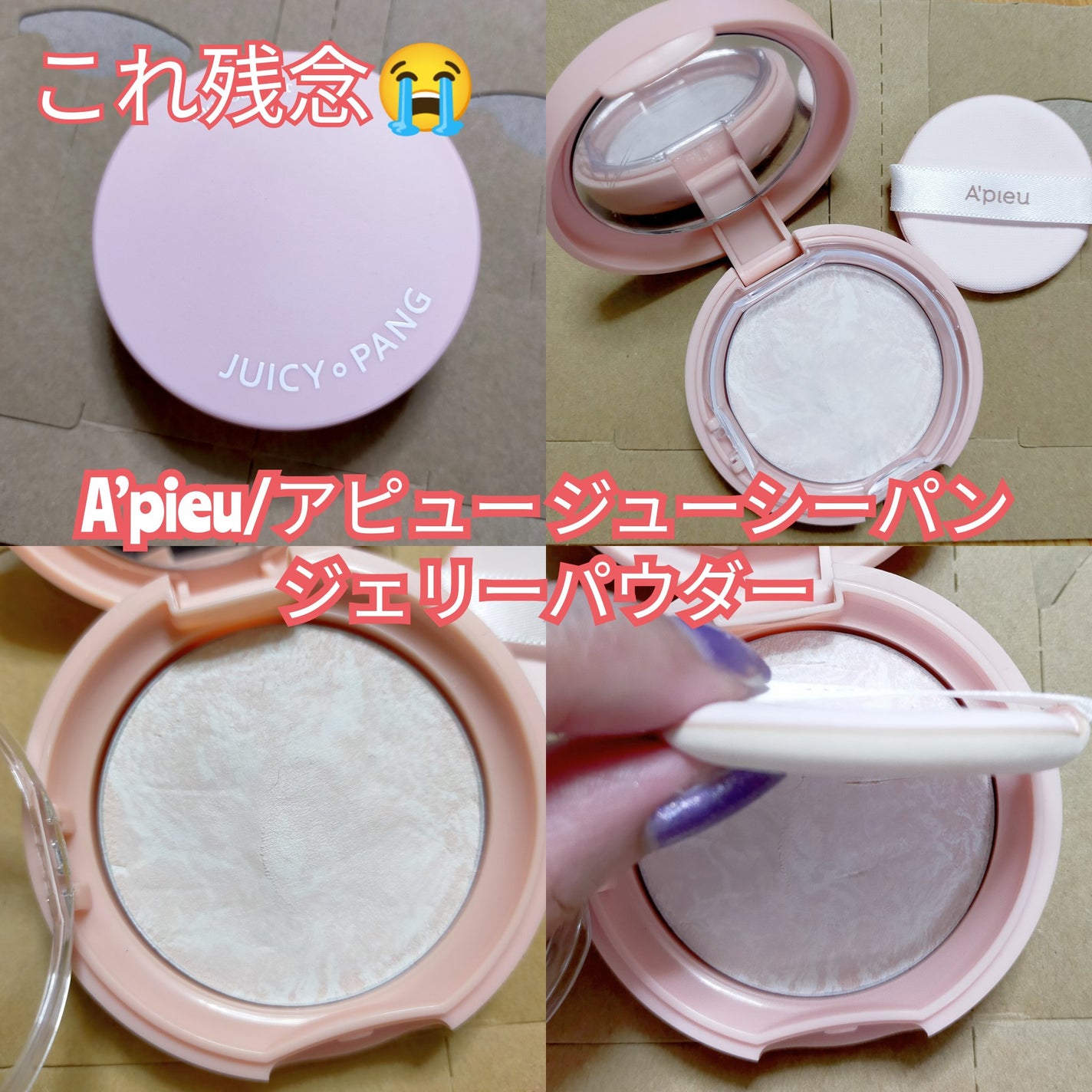 アピュー ジューシーパン ジェリーパウダー/A’pieu/プレストパウダーを使ったクチコミ(1枚目)