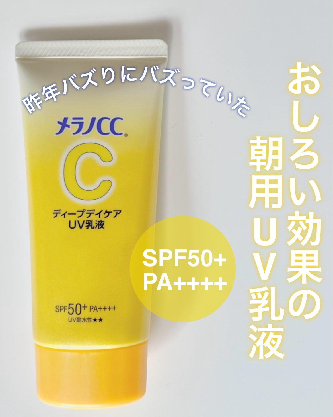 メラノCC ディープデイケアUV乳液/メラノCC/日焼け止めミルクを使ったクチコミ（1枚目）